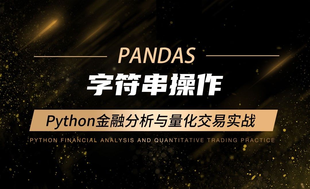 字符串操作-Python金融分析与量化交易实战