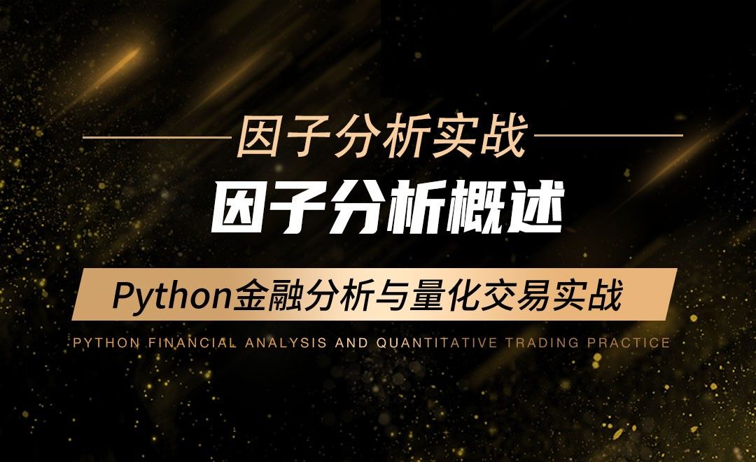 因子分析概述-Python金融分析与量化交易实战