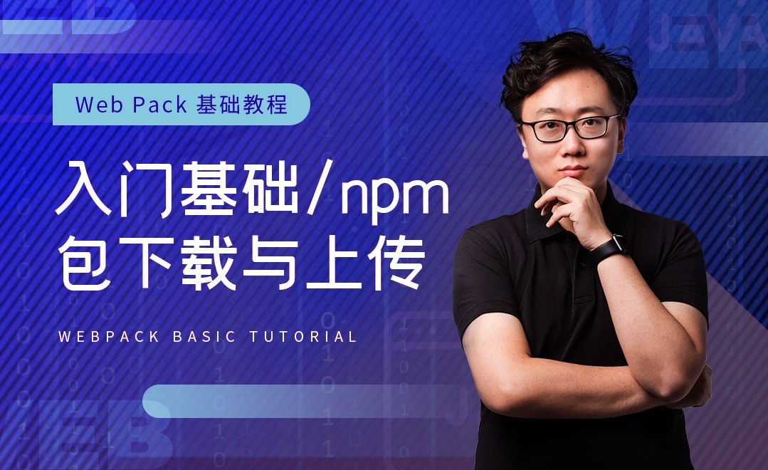 基础入门与npm包下载上传-WebPack基础教程系列