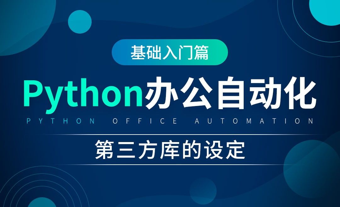第三方库的设定 Python办公自动化 办公软件教程 Python 3 虎课网