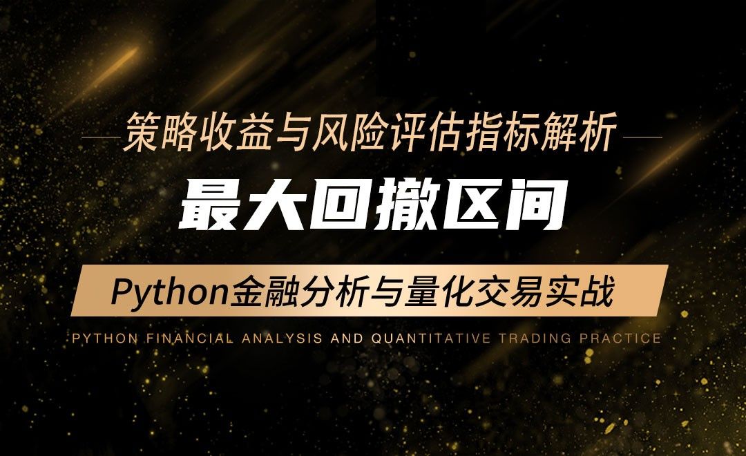 最大回撤区间-Python金融分析与量化交易实战