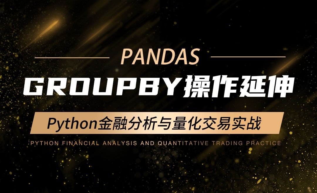 Groupby操作延伸-Python金融分析与量化交易实战