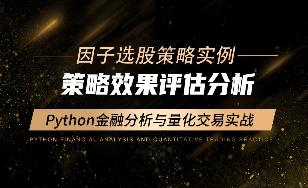 策略效果评估分析-Python金融分析与量化交易实战