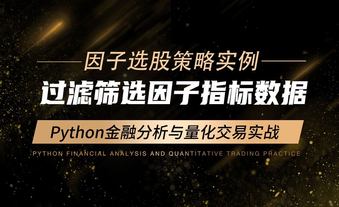 过滤筛选因子指标数据-Python金融分析与量化交易实战