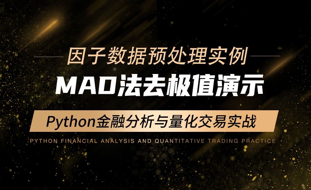 Mad法去极值演示-Python金融分析与量化交易实战