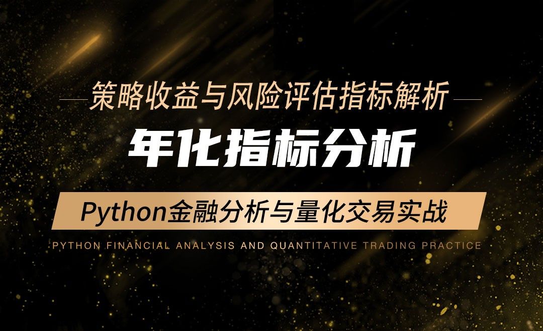 年化指标分析-Python金融分析与量化交易实战
