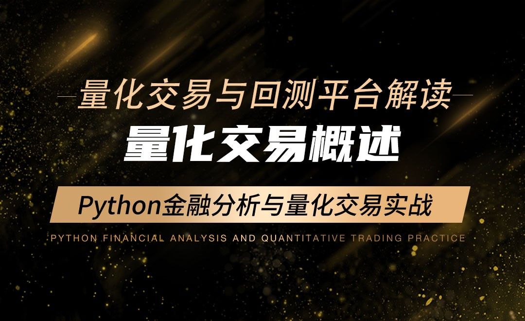量化交易概述-Python金融分析与量化交易实战
