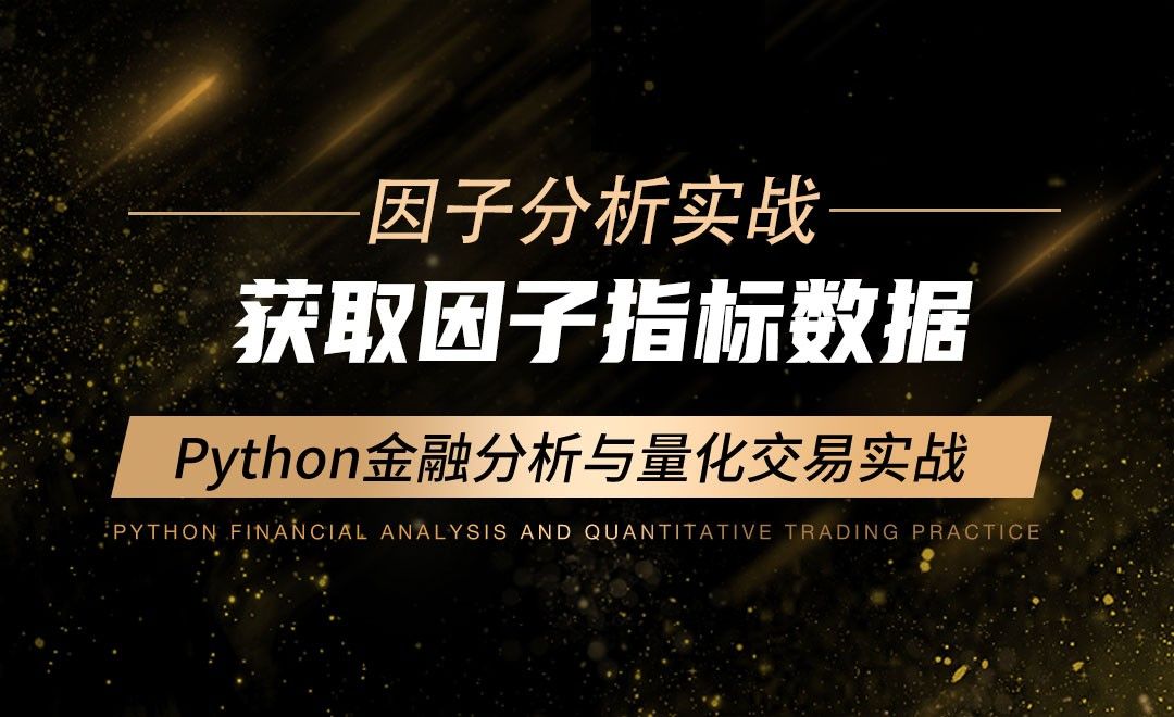 获取因子指标数据-Python金融分析与量化交易实战