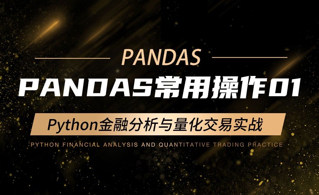 Pandas常用操作01-Python金融分析与量化交易实战