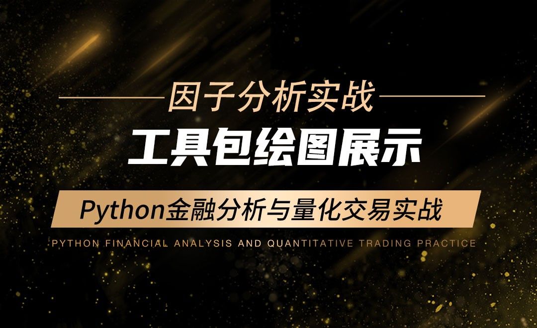 工具包绘图展示-Python金融分析与量化交易实战