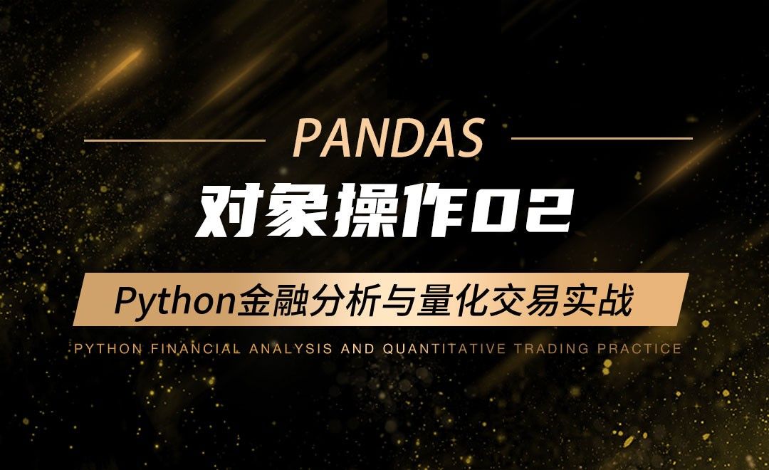 对象操作2-Python金融分析与量化交易实战