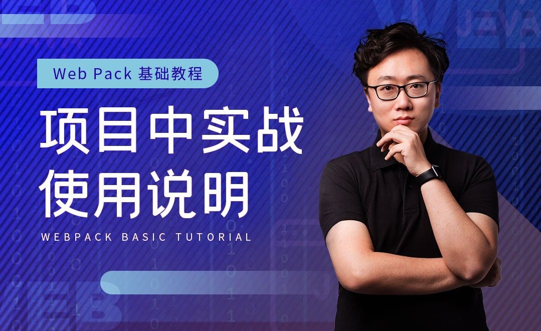 项目中如何使用webpack-WebPack基础教程系列 - 编程开发教程_Sublime Text（3） - 虎课网