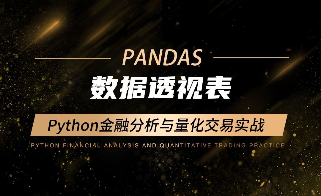 数据透视表-Python金融分析与量化交易实战