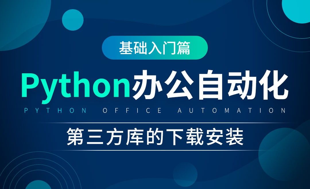 第三方库的下载安装-python办公自动化
