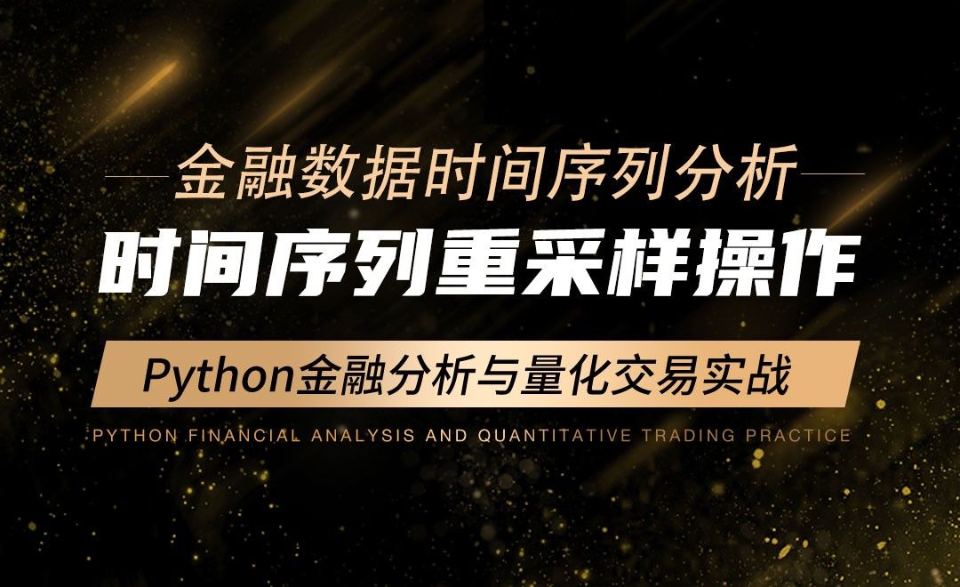 时间序列重采样操作-Python金融分析与量化交易实战