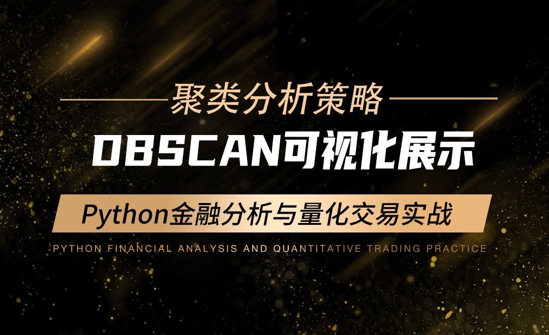 DBSCAN可视化展示-Python金融分析与量化交易实战