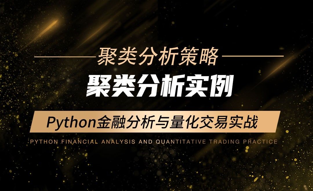 聚类分析实例-Python金融分析与量化交易实战