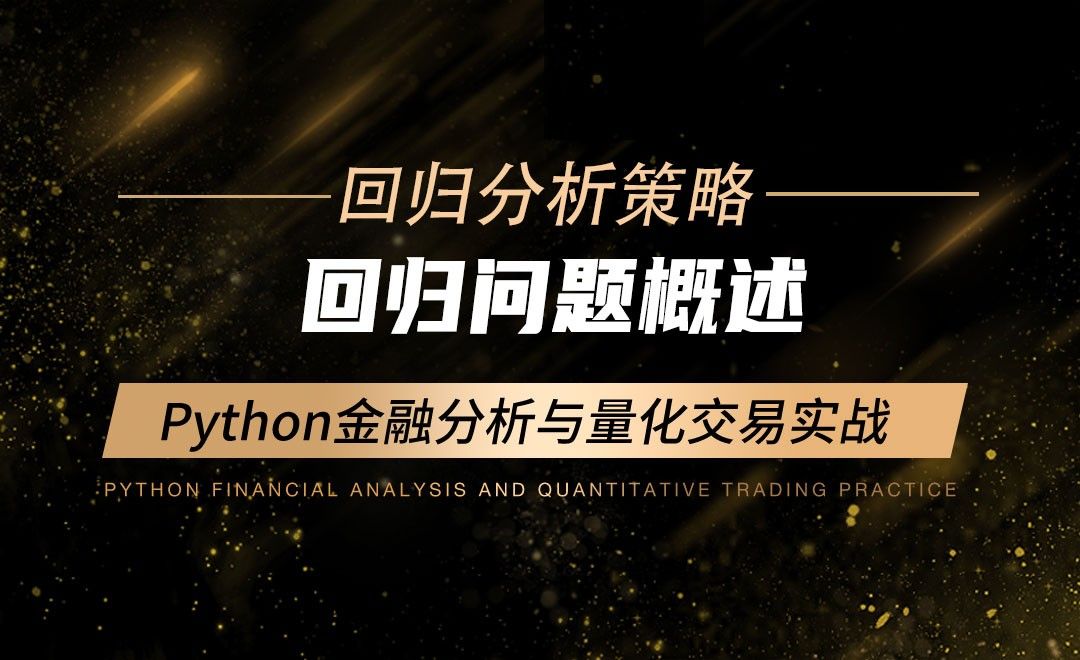 回归问题概述-Python金融分析与量化交易实战