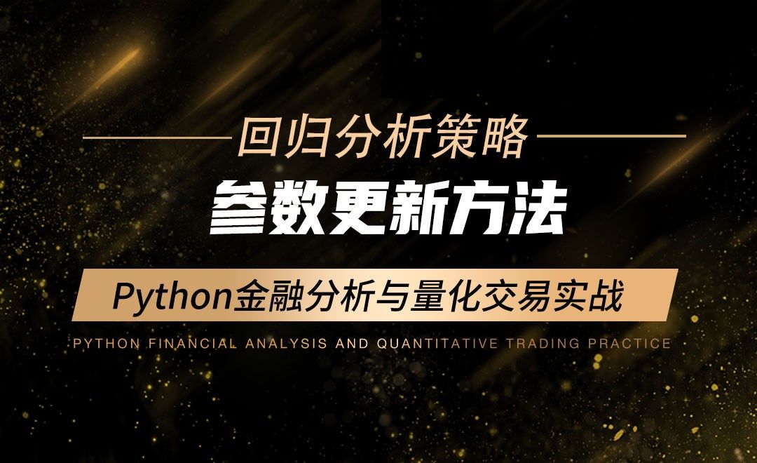 参数更新方法-Python金融分析与量化交易实战