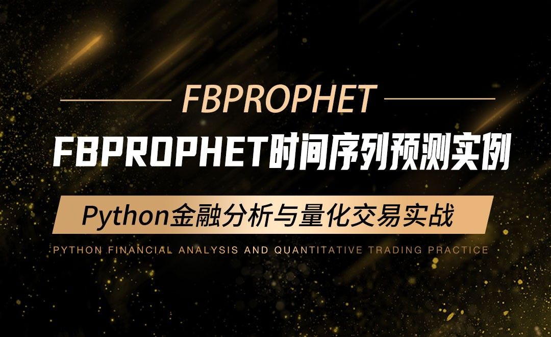 fbprophet时间序列预测实例-Python金融分析与量化交易实战