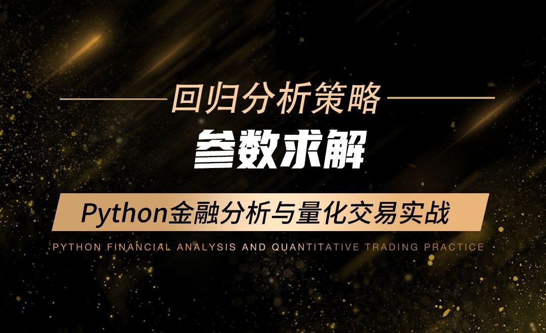 参数求解-Python金融分析与量化交易实战