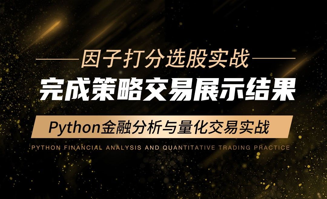 完成策略交易展示结果-Python金融分析与量化交易实战