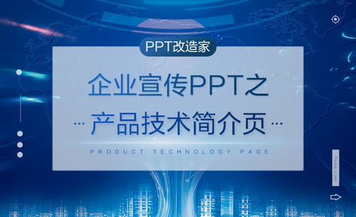 PPT改造家-企业宣传PPT之产品技术简介页