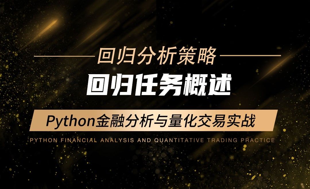 回归任务概述-Python金融分析与量化交易实战