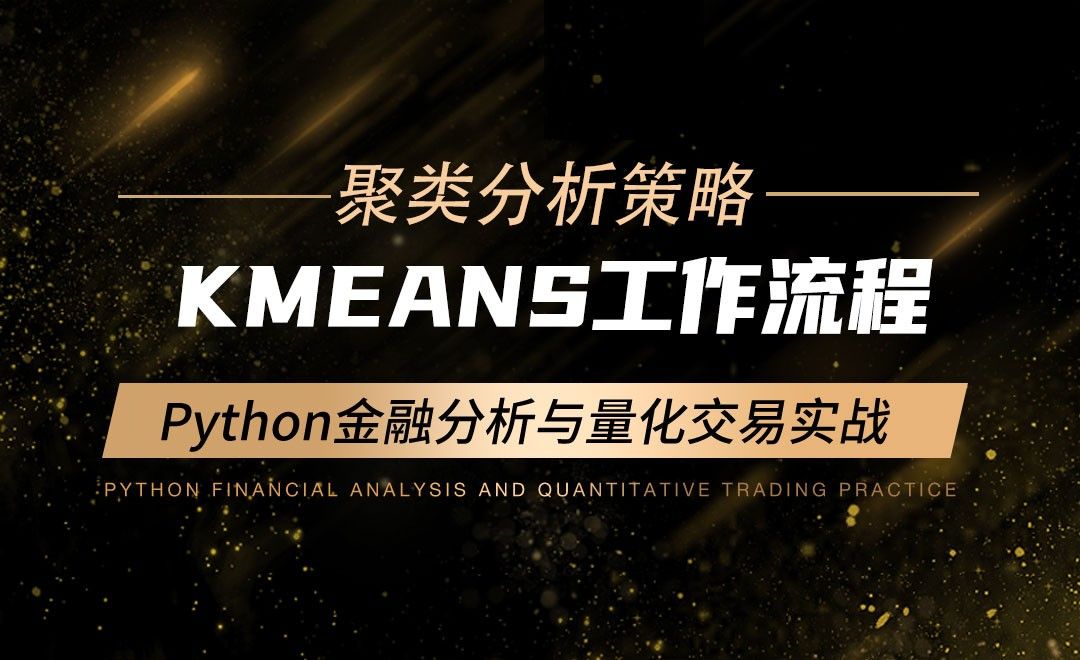 KMEANS工作流程-Python金融分析与量化交易实战