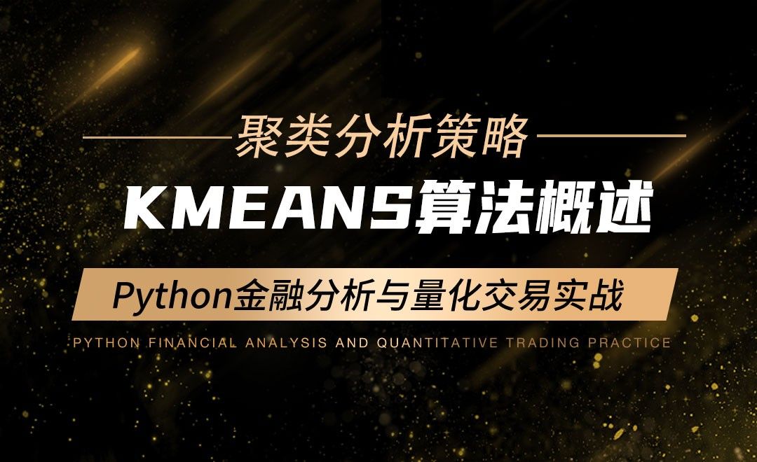 KMEANS算法概述-Python金融分析与量化交易实战