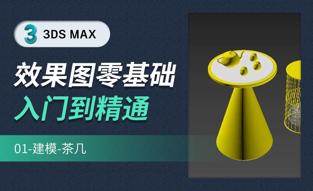 3DMAX-茶几建模