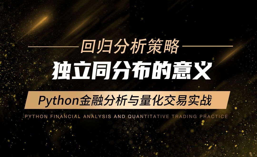 独立同分布的意义-Python金融分析与量化交易实战