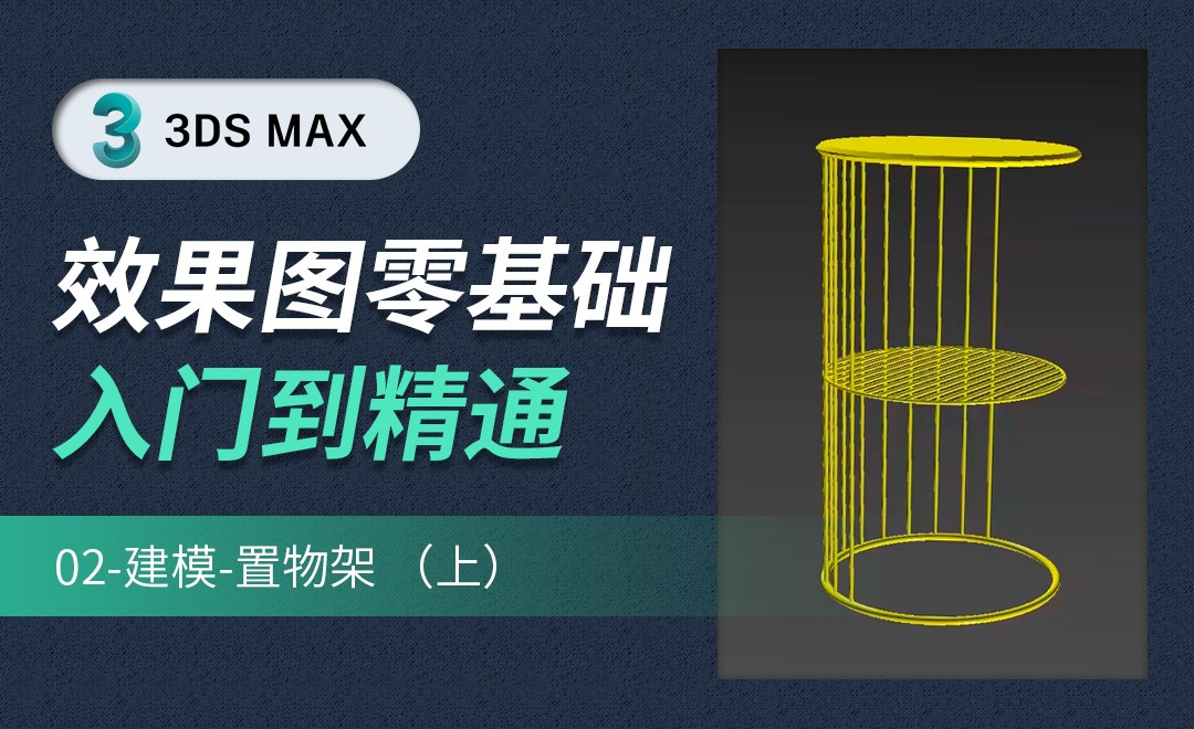 3DMAX-置物架建模（上） - 室内设计教程_3Dmax（2020） - 虎课网