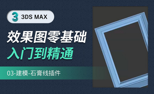 3DMAX-石膏线建模插件