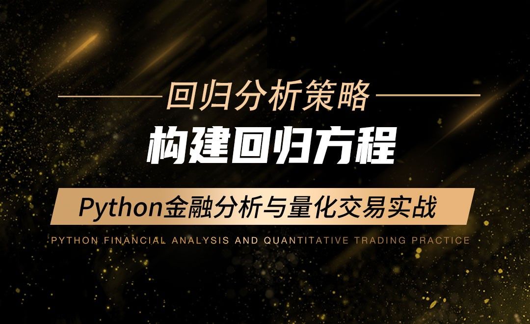 构建回归方程-Python金融分析与量化交易实战