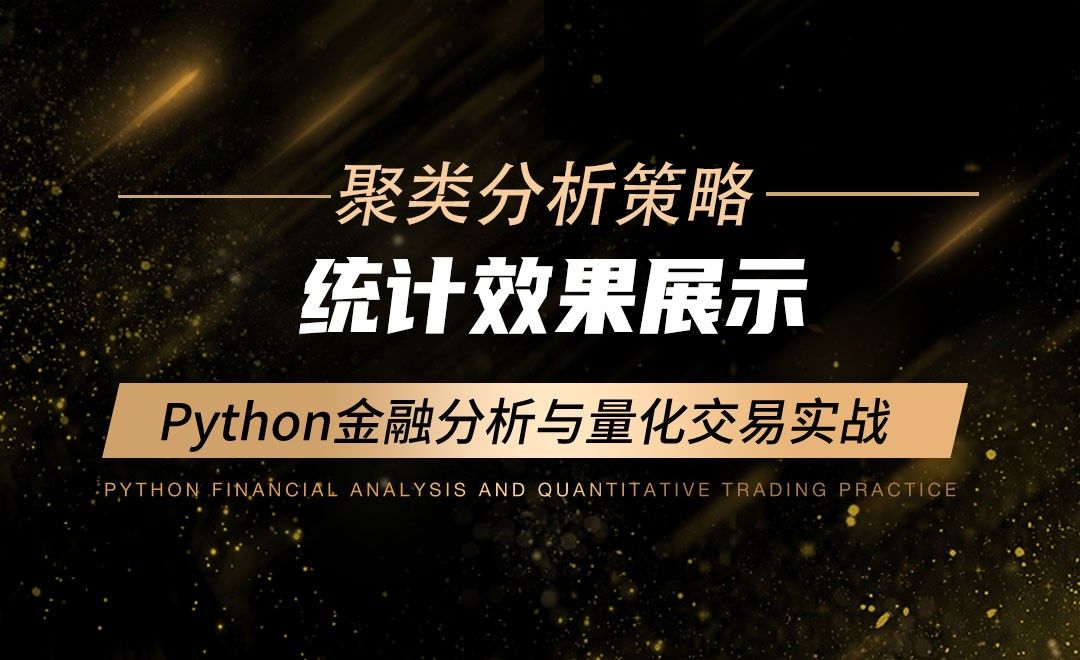 统计效果展示-Python金融分析与量化交易实战