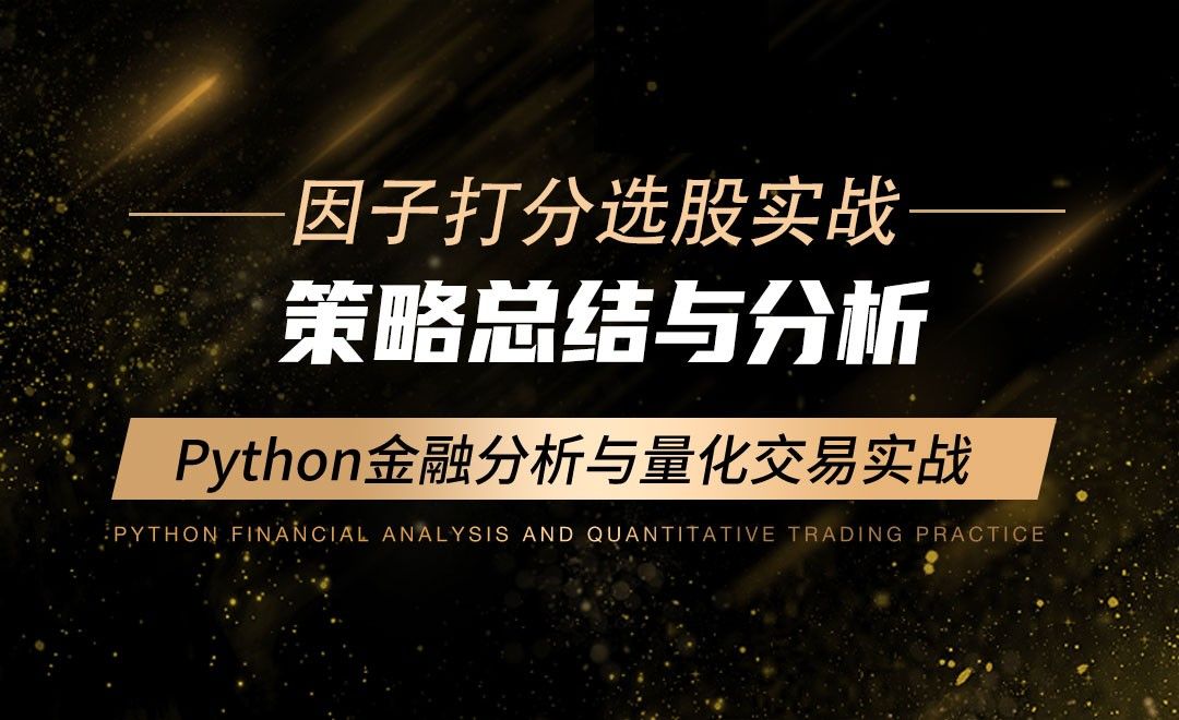 策略总结与分析-Python金融分析与量化交易实战