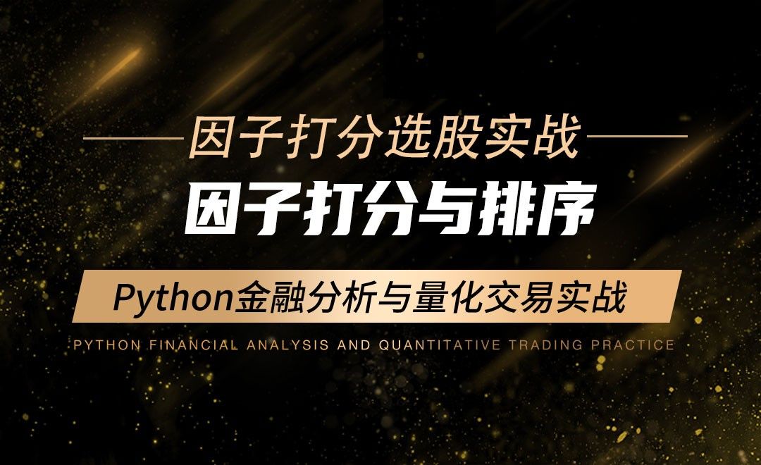 因子打分与排序-Python金融分析与量化交易实战