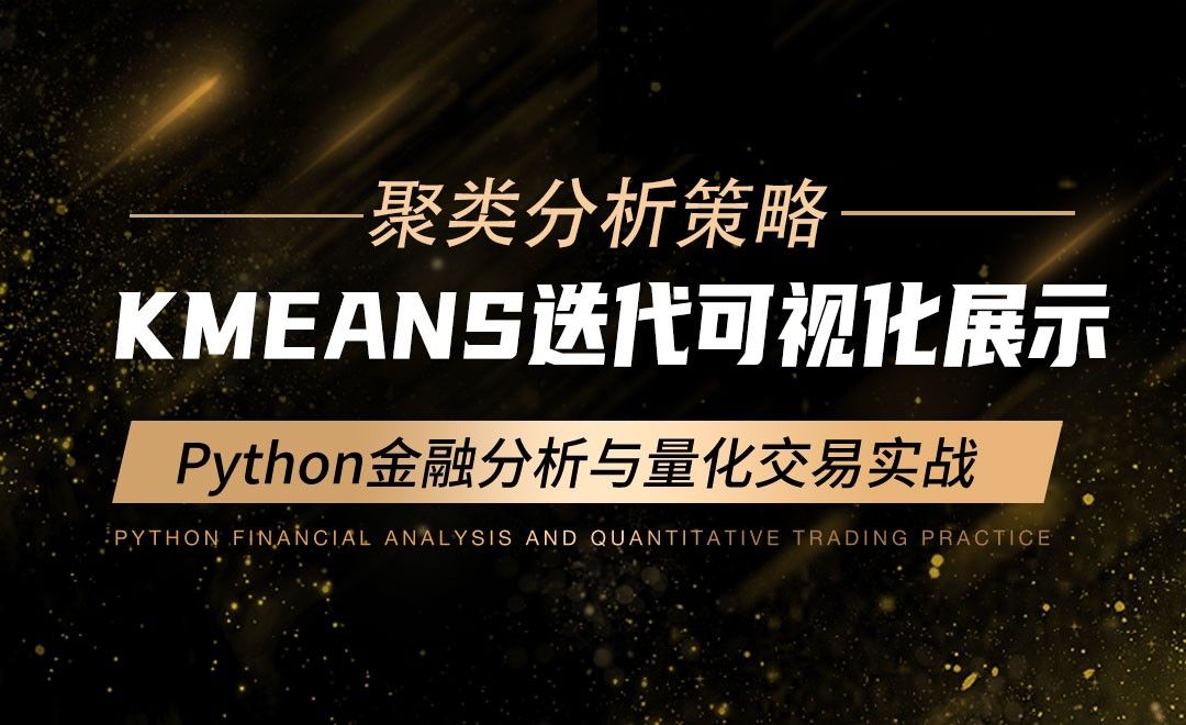 KMEANS迭代可视化展示-Python金融分析与量化交易实战
