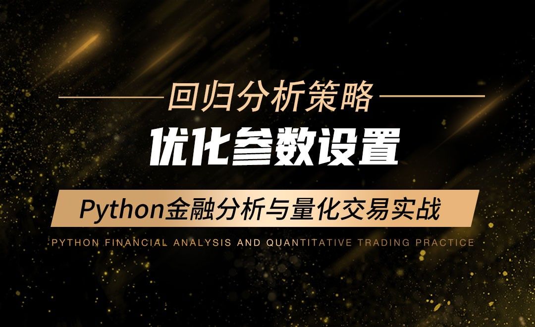 优化参数设置-Python金融分析与量化交易实战