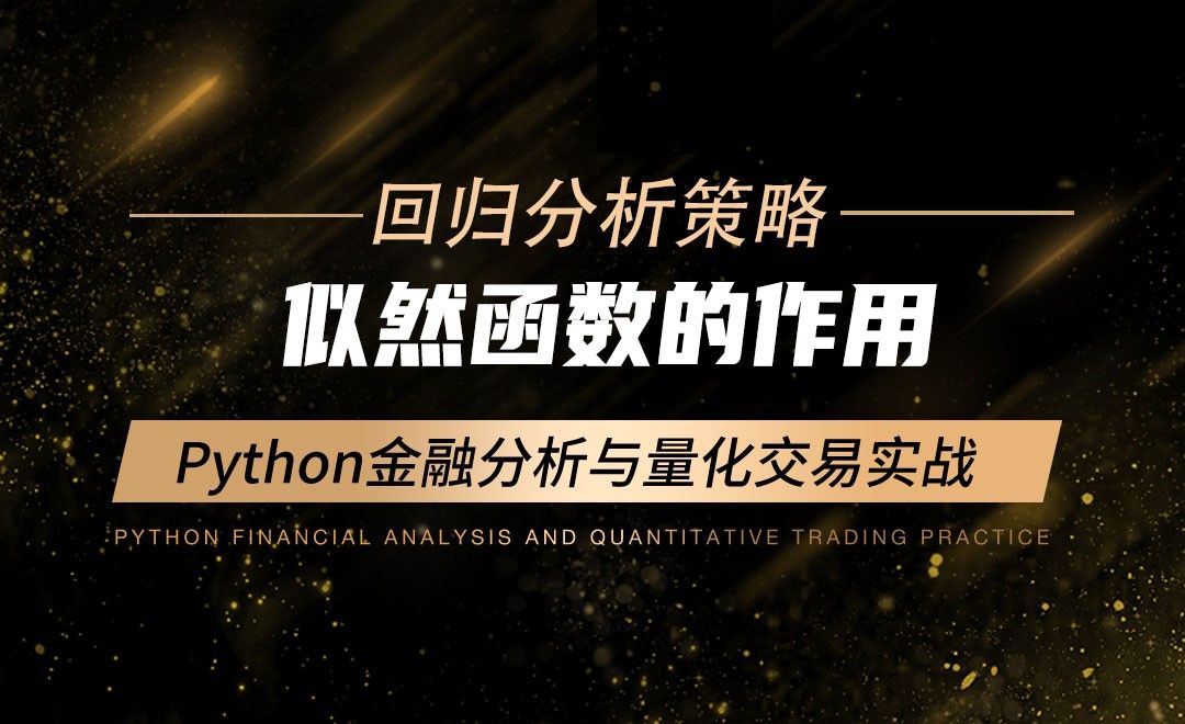 似然函数的作用-Python金融分析与量化交易实战