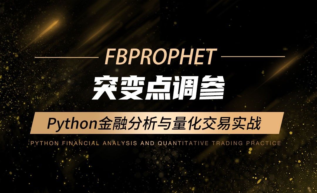 突变点调参-Python金融分析与量化交易实战
