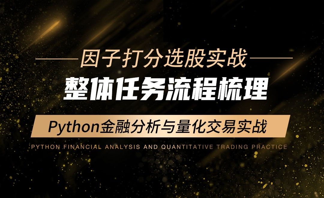 整体任务流程梳理-Python金融分析与量化交易实战