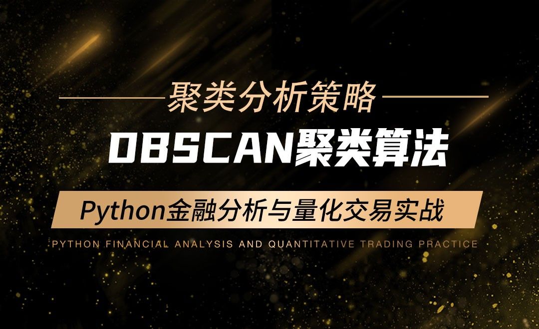 DBSCAN聚类算法-Python金融分析与量化交易实战