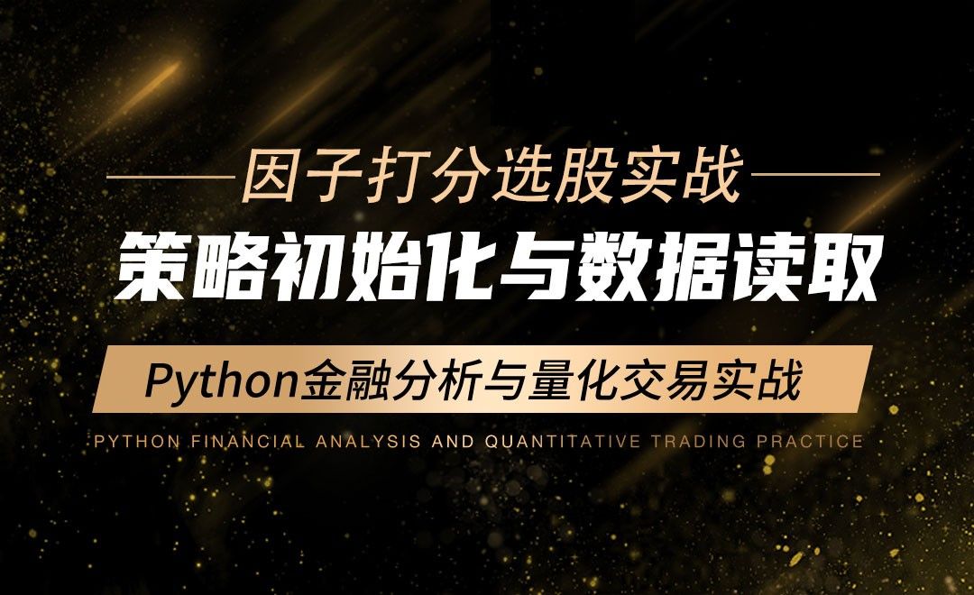 策略初始化与数据读取-Python金融分析与量化交易实战
