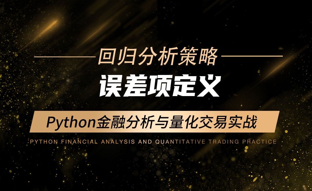 误差项定义-Python金融分析与量化交易实战
