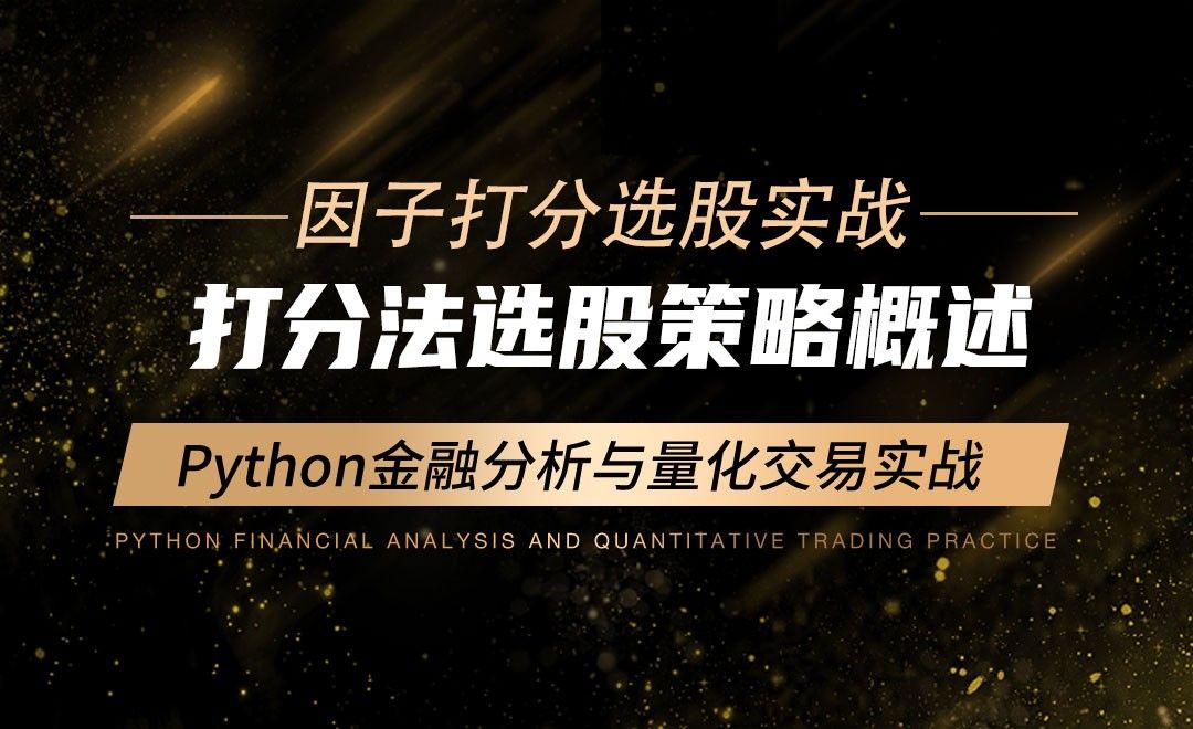 打分法选股策略概述-Python金融分析与量化交易实战