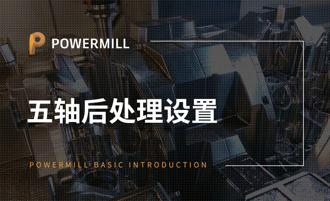 PowerMill-五轴后处理设置