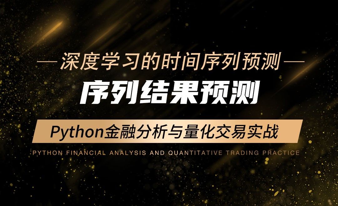 序列结果预测-Python金融分析与量化交易实战