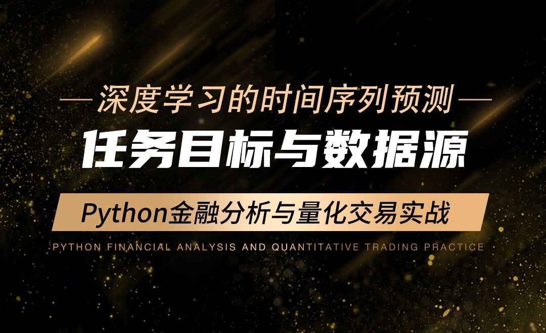 任务目标与数据源-Python金融分析与量化交易实战